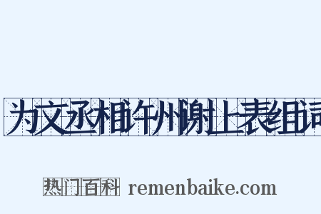为文丞相许州谢上表组词是什么意思的图片